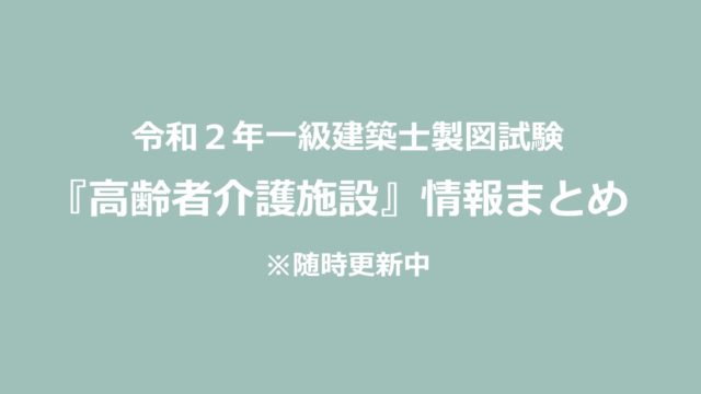 令和2年一級建築士製図試験高齢者介護施設情報まとめ