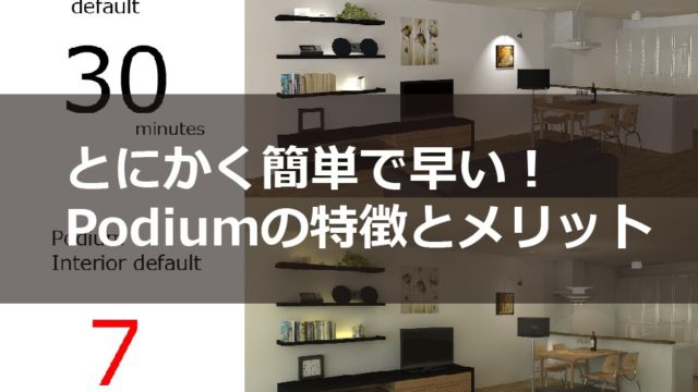 Sketchup用レンダリングソフト Podium を採用するメリットや特徴をご紹介します 注文住宅設計士の日常