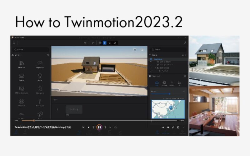 twinmotion2023の使い方