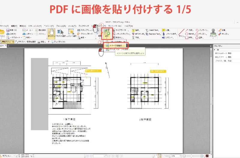 Pdfにjpg Png画像やexcel Wordまで簡単貼付け 方法をご紹介します 注文住宅設計士の日常