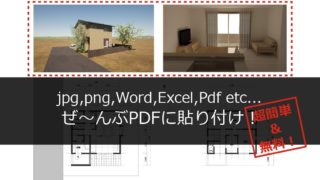pdfにjpg-png-word-excel-pdf貼り付け挿入する方法