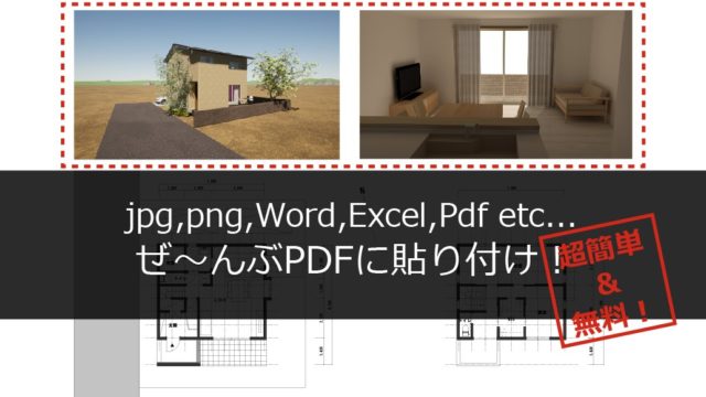 Pdfにjpg Png画像やexcel Wordまで簡単貼付け 方法をご紹介します 注文住宅設計士の日常
