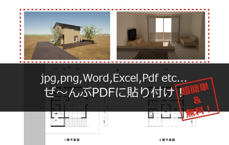 pdfにjpg-png-word-excel-pdf貼り付け挿入する方法