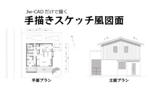 jwcadで描くスケッチ風手描き図面