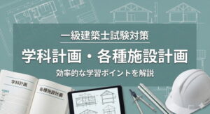 一級建築士試験 計画 公共建築物ほか各種施設計画問題まとめ