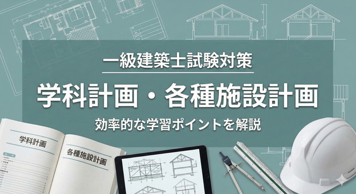 一級建築士試験 計画 公共建築物ほか各種施設計画問題まとめ