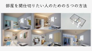 部屋間仕切り方法