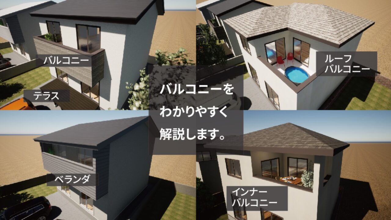 バルコニーをビジュアルで解説/ベランダとの違いやバルコニーの種類を解説|注文住宅設計士の日常