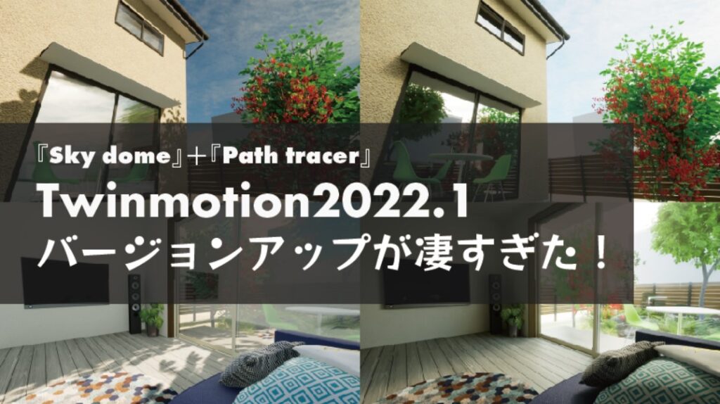 Twinmotionが22になり さらに進化 Skydomeとpathtracerが凄すぎた 注文住宅設計 一級建築士の日常