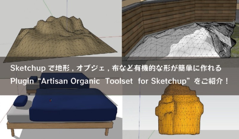 sketchupで地形、岩、布など有機的モデルが作成できるプラグイン