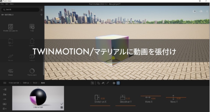 twinmotionマテリアルに動画を張り付け埋め込む方法