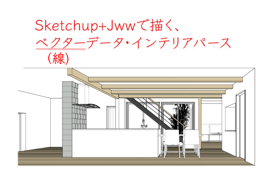 SketchupとJwwで作るベクター(線)データのインテリアパース作成方法