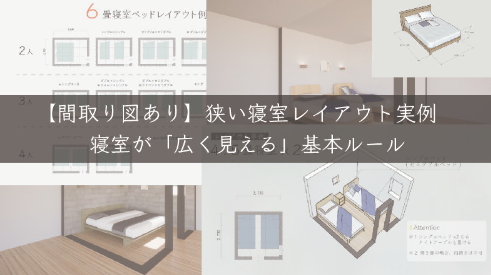 【間取り図あり】狭い寝室レイアウト実例｜3畳・4畳・6畳以下でも「広く見える」ベッド配置他
